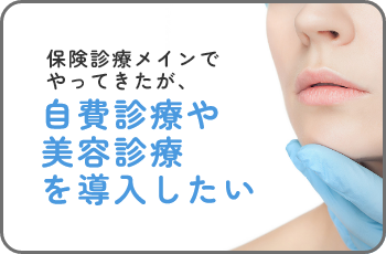 保険診療メインでやってきたが、自費診療や美容診療 を導入したい