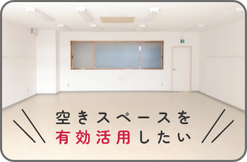空きスペースを有効活用したい
