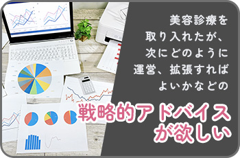 戦略的アドバイスが欲しい