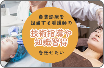 技術指導や知識習得を任せたい