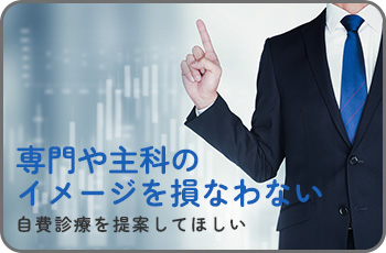 自費治療を提案してほしい