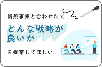 どんな戦略がよいか