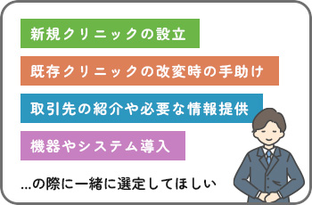 新規クリニックの設立