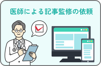医師による記事監修の依頼