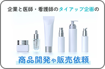 商品開発や販売依頼