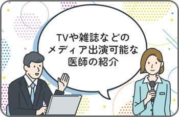 メディア出演可能な医師の紹介