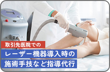 施術手技などの指導代行